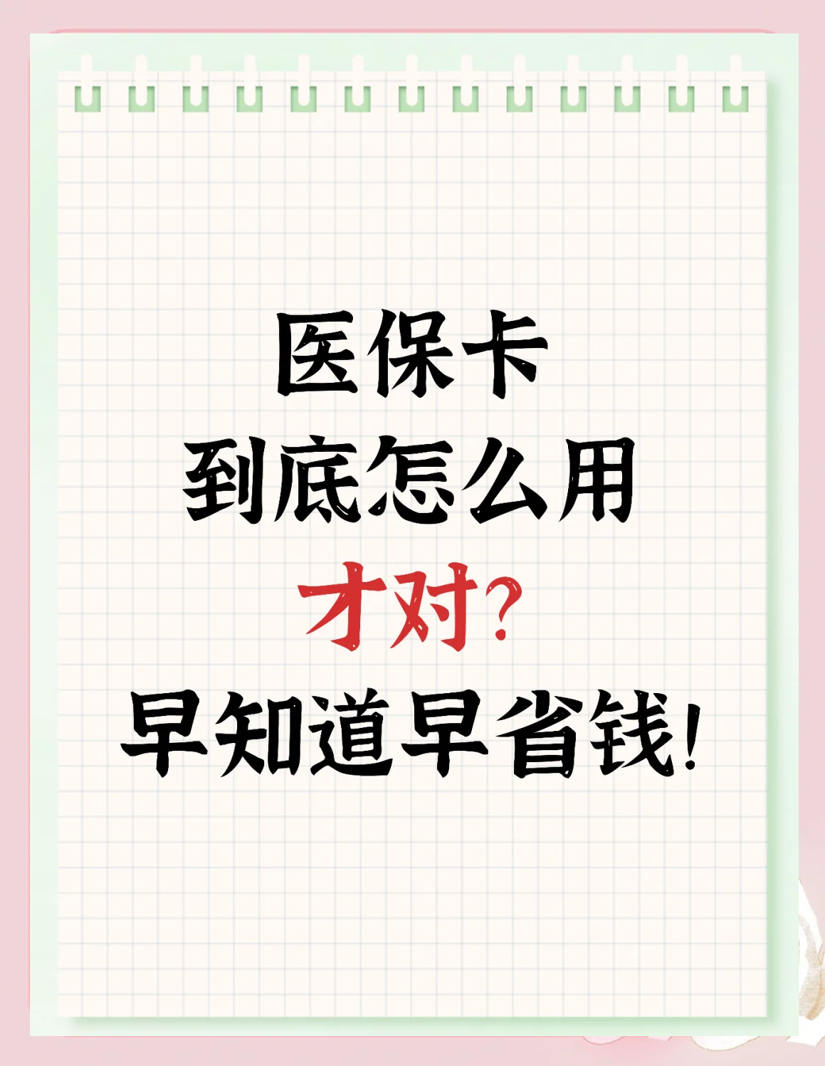 三沙最新为什么尽量别用医保卡里的钱方法分析(最方便真实的三沙为什么尽量别用医保卡里的钱医保卡有几种叫法方法)