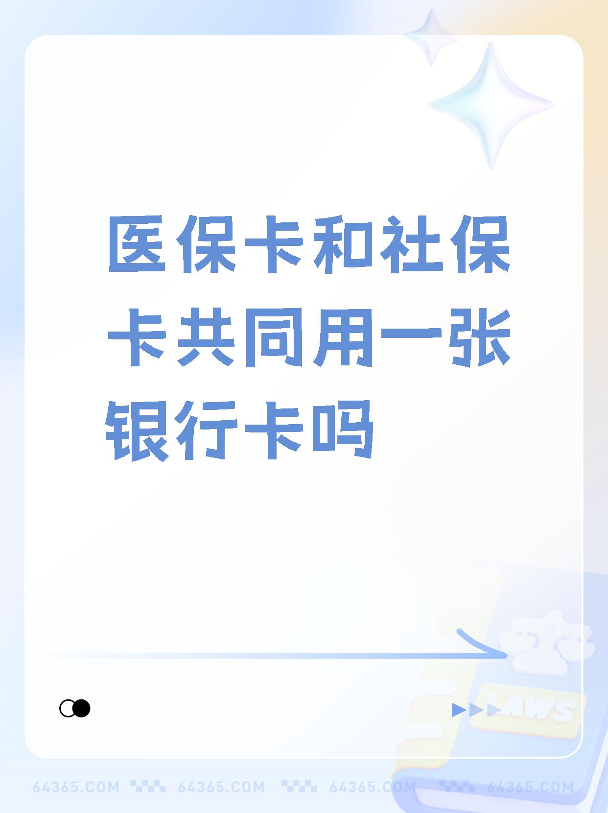 三沙最新医保卡的钱和银行卡的钱在一起吗方法分析(最方便真实的三沙医保卡里的钱和银行卡的钱方法)