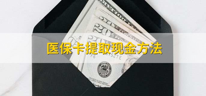 三沙最新医保卡提取现金方法方法分析(最方便真实的三沙医保卡怎么提现钱出来方法)