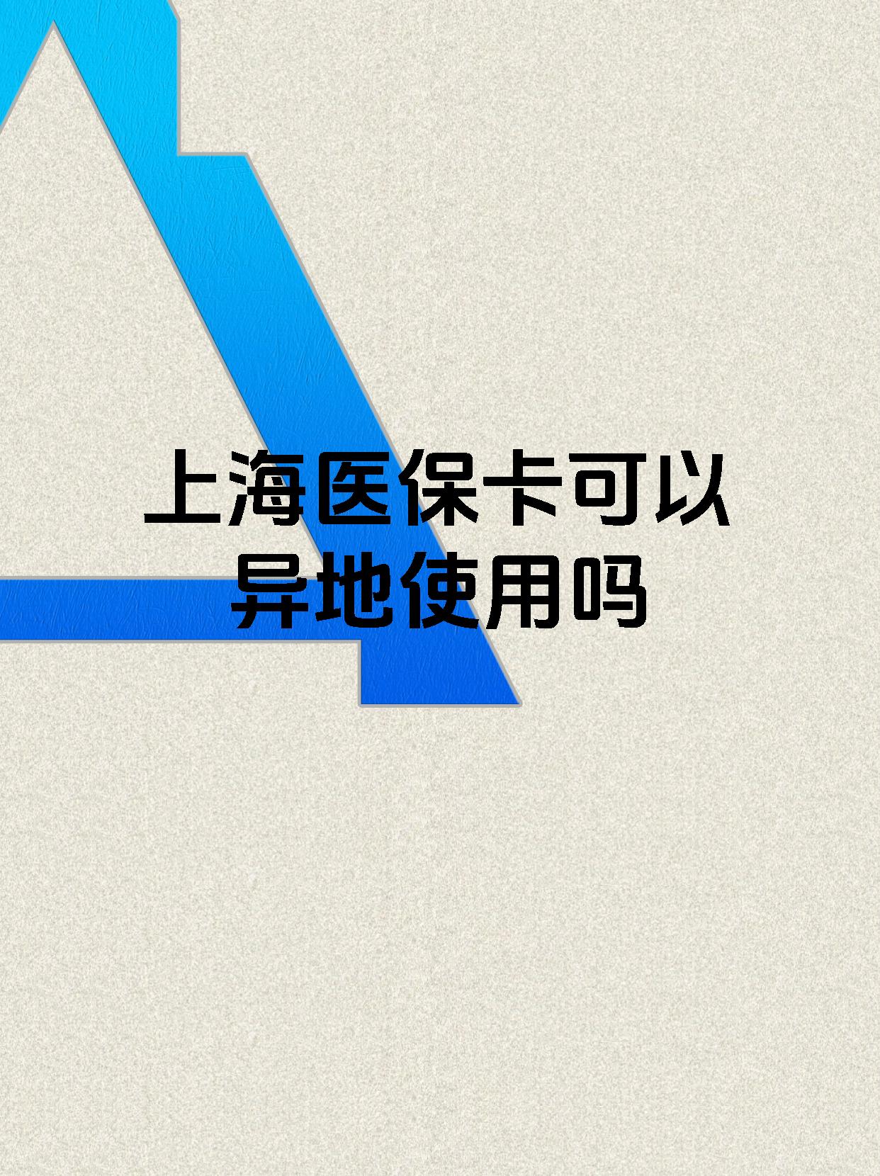 三沙最新上海医保卡余额提取代办方法分析(最方便真实的三沙上海医保取现需要什么流程方法)