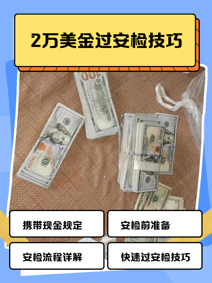 三沙最新带现金几十万能过安检方法分析(最方便真实的三沙带20万现金过安检可以不方法)