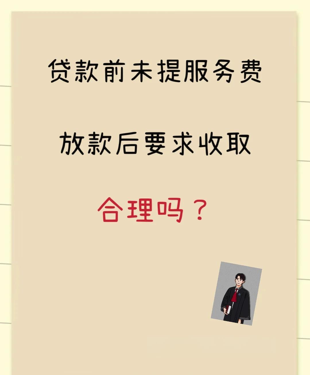 三沙最新贷款服务费15%违法吗方法分析(最方便真实的三沙贷款服务费多少钱方法)