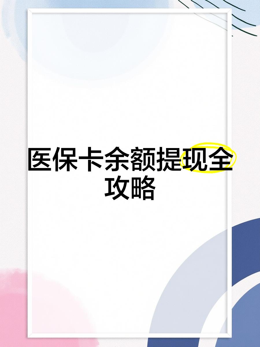 三沙最新医保提现渠道方法分析(最方便真实的三沙医保卡提现渠道方法)