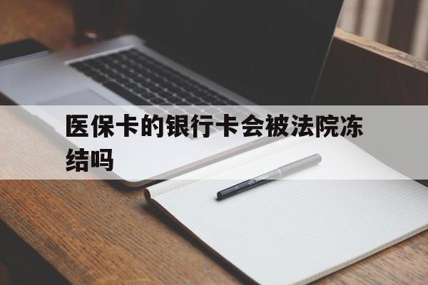 三沙最新医保卡的银行卡会被法院冻结吗方法分析(最方便真实的三沙医保卡的钱会冻结吗方法)