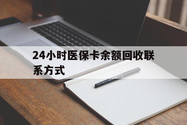 三沙最新24小时医保卡余额回收联系方式方法分析(最方便真实的三沙医保卡回收比例是多少方法)