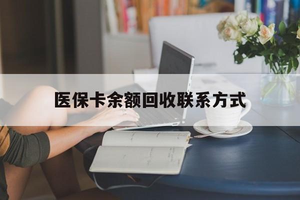 三沙最新医保卡余额回收联系方式方法分析(最方便真实的三沙回收医保卡金额方法)