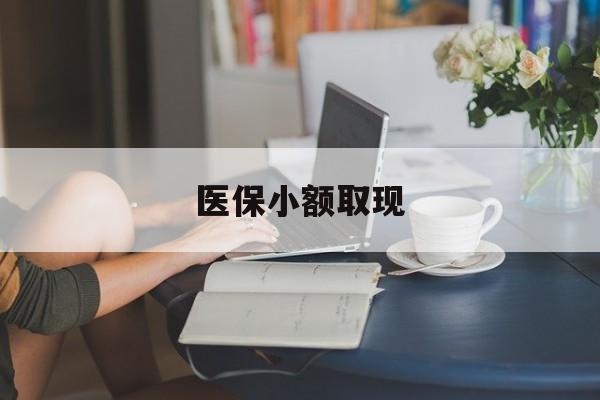 三沙最新医保小额取现方法分析(最方便真实的三沙医保小额提取代办200以内方法)