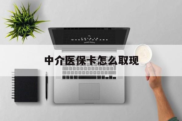三沙最新中介医保卡怎么取现方法分析(最方便真实的三沙中介交社保怎么拿卡方法)