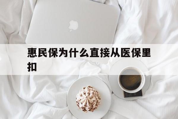 三沙最新惠民保为什么直接从医保里扣方法分析(最方便真实的三沙买了惠民保住院怎么报销方法)