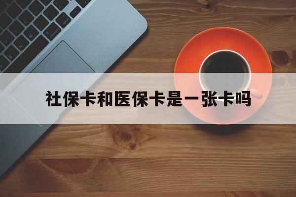 三沙最新社保卡和医保卡是一张卡吗方法分析(最方便真实的三沙广州社保卡和医保卡是一张卡吗方法)