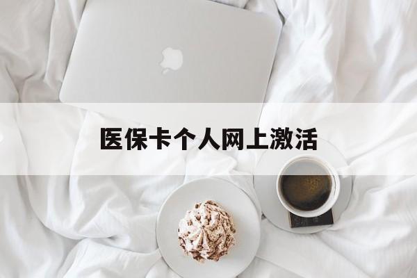 三沙最新医保卡个人网上激活方法分析(最方便真实的三沙医保卡个人网上激活要多久方法)