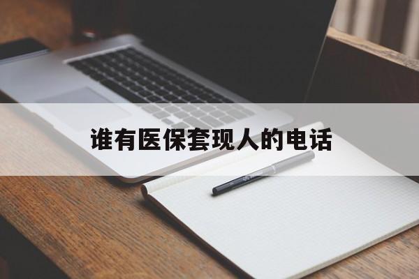 三沙最新谁有医保套现人的电话方法分析(最方便真实的三沙医保套现举报电话方法)