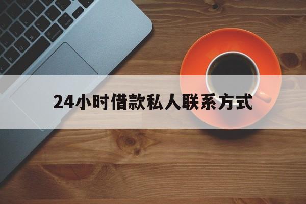 三沙最新24小时借款私人联系方式方法分析(最方便真实的三沙纯私人放款10000联系方法)