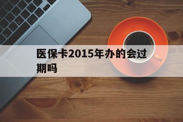 三沙最新医保卡2015年办的会过期吗方法分析(最方便真实的三沙2013年医保卡方法)