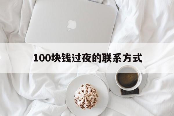 三沙最新100块钱过夜的联系方式方法分析(最方便真实的三沙找附近离婚女人过夜不要钱的方法)