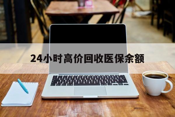 三沙最新24小时高价回收医保余额方法分析(最方便真实的三沙24小时高价回收医保余额是真的吗方法)