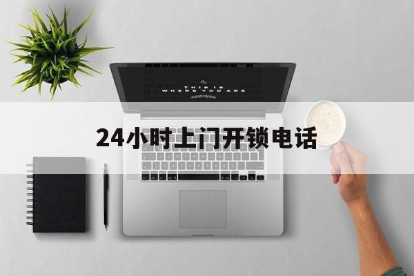 三沙最新24小时上门开锁电话方法分析(最方便真实的三沙上门本地开锁公司电话方法)