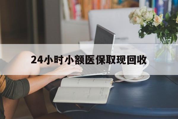 三沙最新24小时小额医保取现回收方法分析(最方便真实的三沙医保提取24小时中介方法)