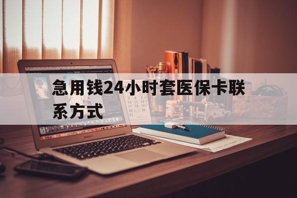 三沙最新急用钱24小时套医保卡联系方式方法分析(最方便真实的三沙联系方式网上雇人办事方法)