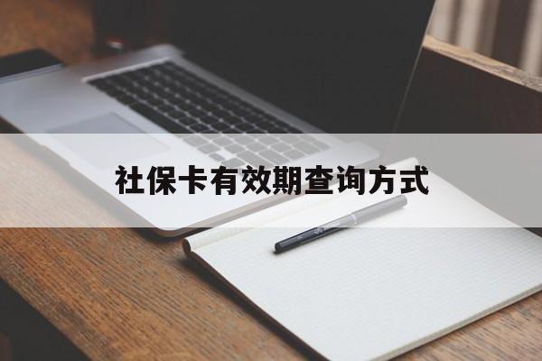 三沙最新社保卡有效期查询方式方法分析(最方便真实的三沙社保卡的有效日期在哪里看方法)