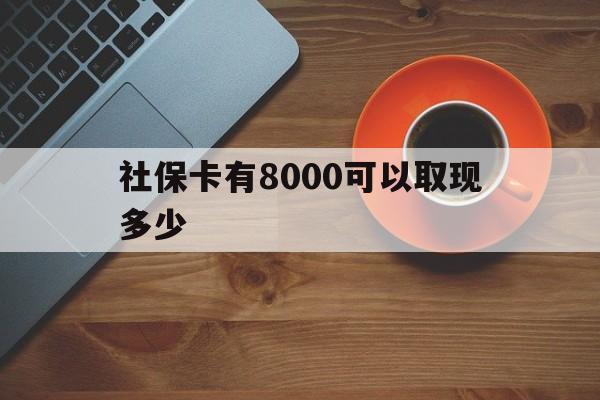 三沙最新社保卡有8000可以取现多少方法分析(最方便真实的三沙社保卡取现方法方法)