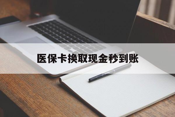 三沙最新医保卡换取现金秒到账方法分析(最方便真实的三沙收到银行承兑怎么换取现金方法)