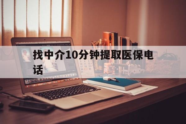 三沙最新找中介10分钟提取医保电话方法分析(最方便真实的三沙提取医保卡中介方法)
