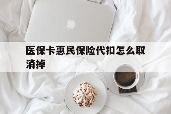 三沙最新医保卡惠民保险代扣怎么取消掉方法分析(最方便真实的三沙惠民保怎么取消自动缴费方法)