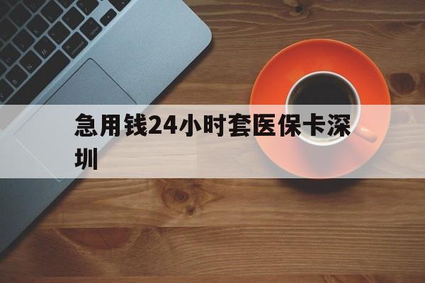 三沙最新急用钱24小时套医保卡深圳方法分析(最方便真实的三沙24小时套医保卡联系方式方法)