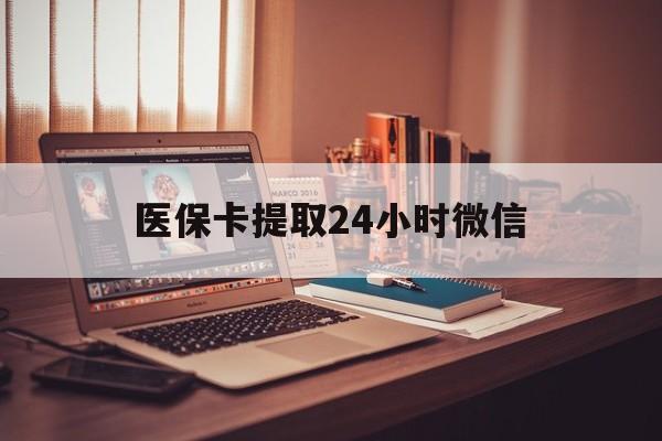 三沙最新医保卡提取24小时微信方法分析(最方便真实的三沙医保小额提取代办600以内方法)