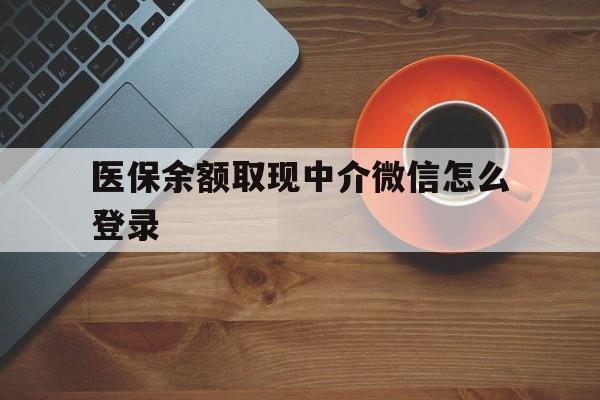 三沙最新医保余额取现中介微信怎么登录方法分析(最方便真实的三沙医保余额线上提取方法)