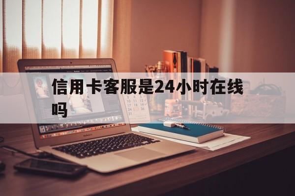 三沙最新信用卡客服是24小时在线吗方法分析(最方便真实的三沙打信用卡客服方法)