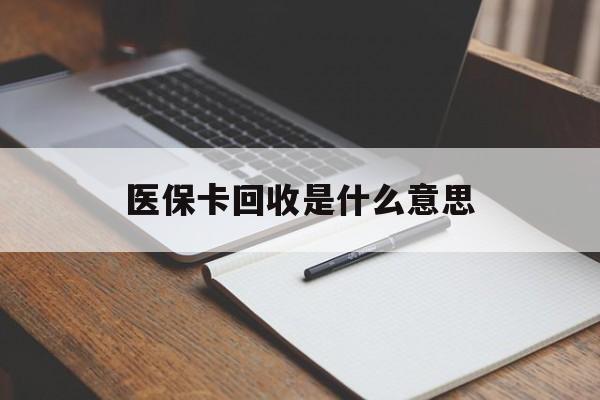 三沙最新医保卡回收是什么意思方法分析(最方便真实的三沙医保余额回收方法)