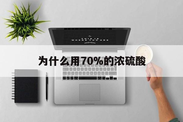 三沙最新为什么用70%的浓硫酸方法分析(最方便真实的三沙制二氧化硫为什么用70%的浓硫酸方法)