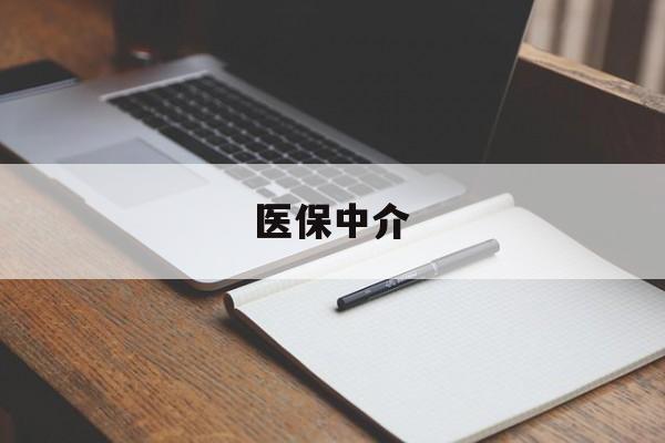 三沙最新医保中介方法分析(最方便真实的三沙医保中介 成都方法)