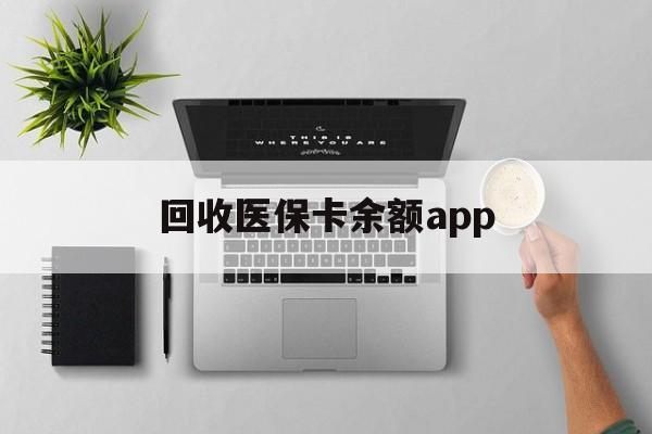 三沙最新回收医保卡余额app方法分析(最方便真实的三沙回收医保卡金额方法)