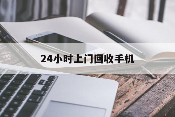 三沙最新24小时上门回收手机方法分析(最方便真实的三沙24小时上门回收手机多少钱方法)
