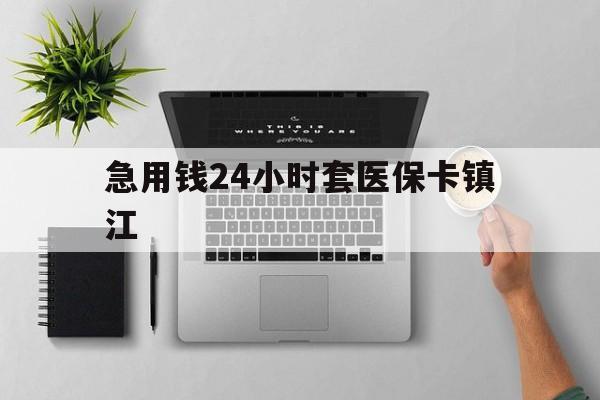 三沙最新急用钱24小时套医保卡镇江方法分析(最方便真实的三沙怎么自己套医保卡方法)