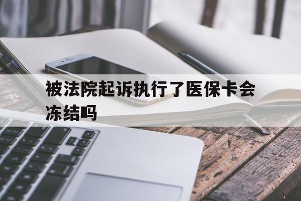 三沙最新被法院起诉执行了医保卡会冻结吗方法分析(最方便真实的三沙被执行人的医保卡法院能冻结吗方法)